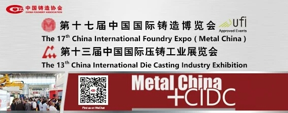 齊迎雙展開幕——第十七屆中國國際鑄造博覽會、第十三屆中國國際壓鑄工業(yè)展覽會隆重開幕